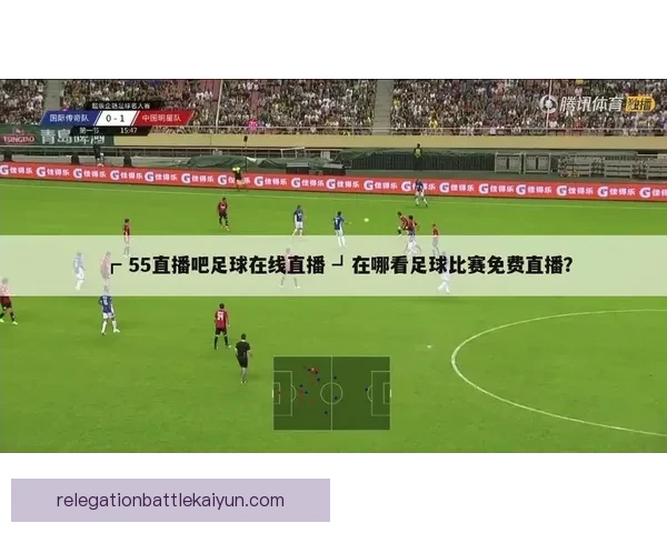 全球球迷期待激战：本周五晚足球直播赛程分析及亮点展望